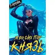 Постер книги Я до сих пор князь. Книга XXII