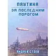 Постер книги Паутина. Книга 1