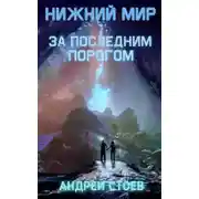 Постер книги Нижний мир