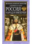 Джеффри Хоскинг - Россия: народ и империя, 1552–1917