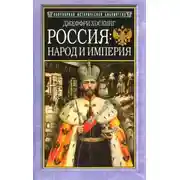 Постер книги Россия: народ и империя, 1552–1917