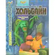 Постер книги Подземный мир