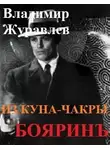 Владимир Журавлев - Бояринъ из куна-чакры