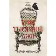 Постер книги Трон тысячной лжи