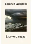 Василий Щепетнёв - Барометр падает