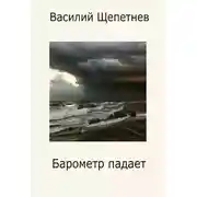 Постер книги Барометр падает