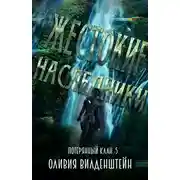 Постер книги Жестокие наследники