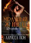 Ларисса Йон - Мрачный Жнец