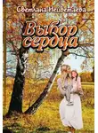 Светлана Нецветаева - Выбор сердца