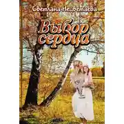 Постер книги Выбор сердца