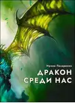 Ирина Лазаренко - Дракон среди нас
