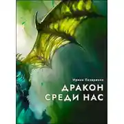 Постер книги Дракон среди нас