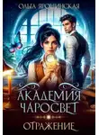 Ольга Ярошинская - Академия чаросвет. Отражение
