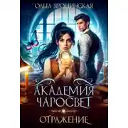 Постер книги Академия чаросвет. Отражение