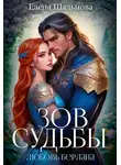 Елена Шальнова - Зов судьбы: любовь берлана