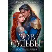 Постер книги Зов судьбы: любовь берлана