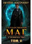 Евгений Понарошку - Ученичество. Книга 5