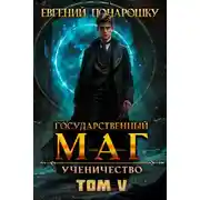 Постер книги Ученичество. Книга 5