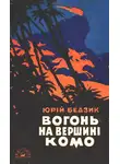 Юрий Бедзик - Вогонь на вершині Комо