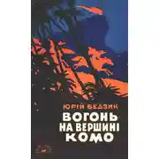 Постер книги Вогонь на вершині Комо