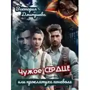 Постер книги Чужое сердце или проклятуха поневоле