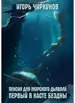 Игорь Чиркунов - Первый в касте бездны