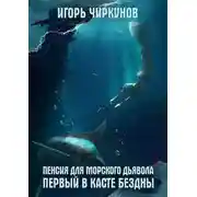Постер книги Первый в касте бездны