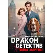 Постер книги Дракон-детектив и тайна жертвы