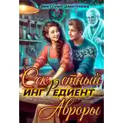 Постер книги Секретный ингредиент Авроры