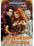Мила Маламун - В другой мир от проблем