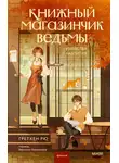 Гретхен Рю - Книжный магазинчик ведьмы