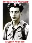 Андрей Корнеев - Ветеран или Мародер 2