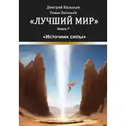 Постер книги Лучший мир. Источник силы