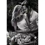 Постер книги Вкус твоей любви