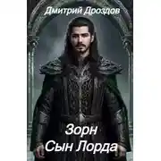 Постер книги Зорн. Книга 1