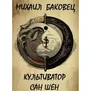 Постер книги Культиватор Сан Шен