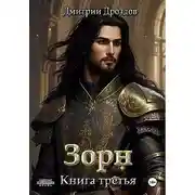 Постер книги Зорн. Книга 3