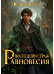 Феликс Кресс - Последний страж Равновесия. Книга 1.