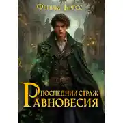 Постер книги Последний страж Равновесия. Книга 1.