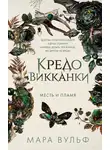 Мара Вульф - Месть и пламя