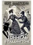 Кейт Андерсенн - Тоннель в Паддингтоне