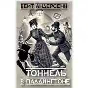 Постер книги Тоннель в Паддингтоне