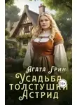 Агата Грин - Усадьба толстушки Астрид