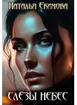 Наталья (Самиздат) - Слёзы Небес