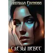 Постер книги Слёзы Небес