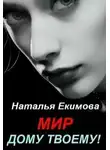 Наталья (Самиздат) - Мир дому твоему!