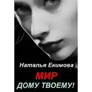 Постер книги Мир дому твоему!