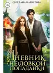 Светлана Нарватова - Дневник (не)ловкой попаданки