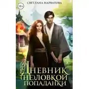 Постер книги Дневник (не)ловкой попаданки