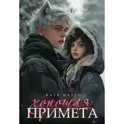 Постер книги Хорошая примета